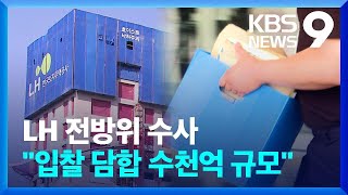 ‘철근누락’ 이어 ‘입찰담합’까지…검경, LH 동시다발 수사 [9시 뉴스] / KBS  2023.08.30.