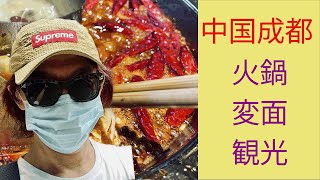 【中国成都 　観光】火鍋三昧！　初心者の旅 ①