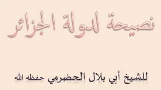 نصيحة لدولة الجزائر للشيخ أبي بلال الحضرمي حفظه الله