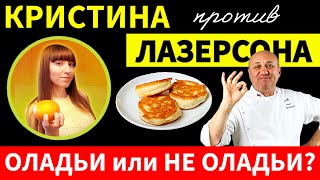 Илью Лазерсона положили на лопатки? Проверка рецептов оладьев!