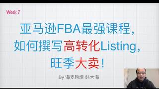 亚马逊最强课程，如何撰写高转化Listing旺季大卖😸★海麦亚马逊FBA★