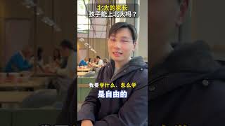 北大的人孩子一定上不了北大吗？ 大家一边都在说均值回归，一边又不断强调教育的意义和言传身教，其实孩子不见得是考不上，而是爸妈如果是北大的，觉得孩子没必要那么累去考了。我觉得，孩子的路交给她自己，但能