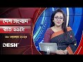 দেশ সংবাদ | রাত ১১টা | ০৮ নভেম্বর ২০২৪ | Desh TV Bulletin 11PM | Latest Bangladeshi News