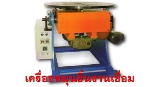 เครื่องหมุนชิ้นงานเชื่อมอัตโนมัติ 1 ตัน - Welding Positioner 1 Ton