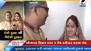 Arvalli: Desi Dulhani Foreign Dulhan ॥ Sandesh News TV | Cyclone Tauktae