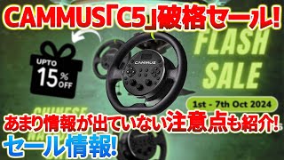 【CAMMUS】DDハンコンセール情報！世界最安で高性能なコスパ最強DDハンコン「CAMMUS C5」！特別割引クーポン併用20％オフで購入可能！2024年10月7日まで　#cammus  #ハンコン