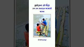 [5] ছোটবেলায় এটা দিয়ে কে কে খেলছেন #foryou #trending #fypシ゚