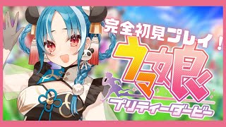 【ウマ娘/完全初見】無料80連ガチャで神引き！？完全初見プレイでウマ娘やっていくぞ♪【#パレプロ研究生　＃月宮あお】