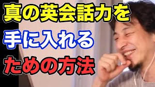 中学文法からの英会話勉強法【ひろゆき切り抜き】