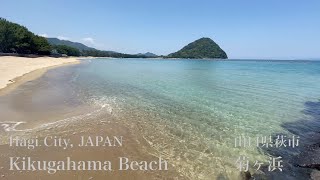 菊ヶ浜（Kikugahama Beach）山口県萩市（Hagi City,JAPAN）