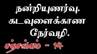 (218)-நன்றியுணர்வு. கடவுளைக்காண நேர்வழி.சத்சங்கம்-14