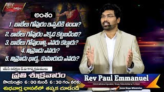 బాబెలు గోపురం ఇప్పటికి ఉందా ?? పరిశోధనాత్మక సందేశం  || తప్పక చుడండి..