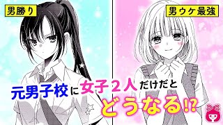 【恋愛漫画】逆ハーレム!?♡ 元男子校にたった2人で、姫ポジを奪い合い…のはずが!?『逆ハーに巻き込まないで！』最新読みきり【漫画アニメ・少女マンガ動画】｜りぼんチャンネル