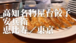 高知名物屋台餃子 安兵衛 恵比寿／東京