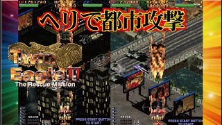 Twin Eagle II - The Rescue Mission ツインイーグルⅡ Arcade cheat アーケード チート