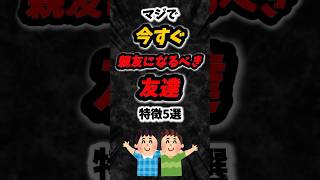 マジで今すぐ親友になるべき友達の特徴5選‼️#雑学 #心理学 #友達 #人間関係 #あるある #親友 #学生 #学校 #shorts