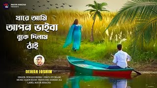 JARE AMI APON VAIBA BUKE DILAM THAI | যারে আমি আপন ভাইবা বুকে দিলাম ঠাঁই | Dewan Joshim | Sad song |