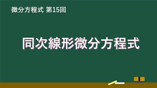 【第15回】同次線形微分方程式