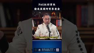 1/11/2023 Miles Guo: #PAG #养老金     PAG红杉资本会把美国养老金全部偷走，一旦发生战争，就成为战争的武器，花着你的钱还能要你命对敌人是多大伤害呀‼️