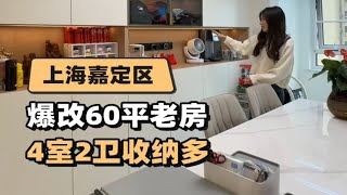 60平能改4室2卫？住下3代同堂5口人，收纳还一绝！ 房间不够用算个啥呀，到了我这里，那都不是事儿～家的样子上海装修老房改造小户型设计 老破小改造