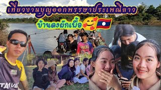 งานบุญประเพณีออกพรรษาบ้านดงผักเพื่อ🥰🇱🇦แขวงสะหวันนะเขตเมืองไชบูลี