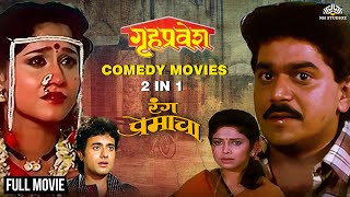 Rang Premacha | Gruhapravesh | Nishigandha Wad | 2in1 Full Marathi Movies | मराठी मूवी