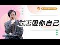 你喜歡你自己嗎？【 心靈蜜豆奶】試著愛你自己 劉群茂_20230831