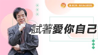 你喜歡你自己嗎？【#心靈蜜豆奶】試著愛你自己/劉群茂_20230831