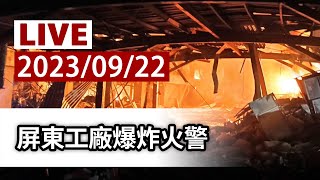 【完整公開】LIVE 屏東工廠爆炸火警