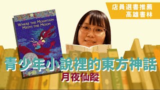 【高雄書林線上讀冊】青少年小說中的東方神話 Where the Mountain Meets the Moon｜書林書店