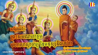 ព្រះសមណ​​គោត្តម​ ម​ហា​​សា​​ស្តា​ចារ្យ ​​​នៃ​​​មនុស្ស​​និង​​ទេ​វតា​ ៤