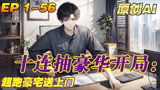 💥十連抽豪華開局：超跑豪宅送上門【1-56】本本分分的工作，結果被上司勸退？不，我不能接受！叮！啟動神豪系統，開啟十連抽！超跑、豪宅、百億集團，統統拿來吧你！#小說 #逆襲 #爽文【原創AI小說】