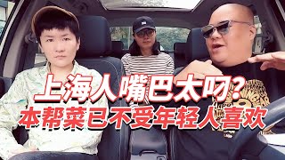 浓油赤酱！上海人嘴巴太叼？本帮菜已不受年轻人喜欢！20200515