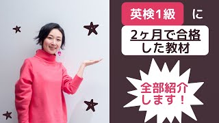 英検1級に2ヶ月で合格した勉強法を全部公開！