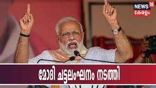 ബലാകോട്ട് പരാമർശം: മോദി ചട്ടലംഘനം നടത്തിയതായി മഹാരാഷ്ട്ര മുഖ്യ തെരഞ്ഞെടുപ്പ് ഓഫീസറുടെ റിപ്പോർട്ട്