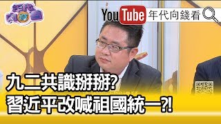 精彩片段》矢板明夫：中共兩會只有5個字...【年代向錢看】202000504