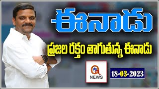 ప్రజల రక్తం తాగుతున్న ఈనాడు...|| TeenmarMallanna || QNews || QNewsHD