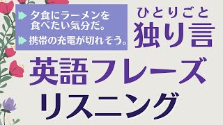 後編：独り言【リスニング】フレーズ　英会話 初級　英語 初心者