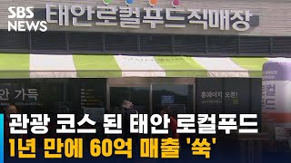 관광 코스 된 태안 로컬푸드…1년 만에 60억 매출 '쑥' / SBS