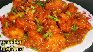 ফুলকবিৰ মাঞ্চুৰিয়ান/ Gobi Manchurian recipe/ Fulkobi recipe/ Veg recipe in Assamese/ Randhoni Xaal