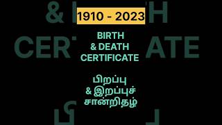 1910 - 2023🔥😍 BIRTH DEATH பிறப்பு இறப்பு சான்றிதழ் #tamil #birth #death #certificate #registration