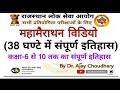 महामैराथन विडियो: 38 घंटे में संपूर्ण इतिहास ( History) by Dr Ajay Choudhary 👍