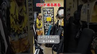 【バンドあるある】ライブでやらかした後の楽屋#Shorts