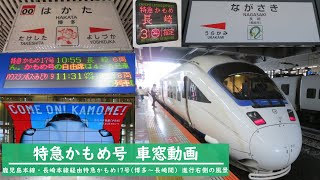 【車窓動画】JR九州 特急かもめ17号長崎行き(鹿児島本線・長崎本線経由 博多～長崎間) 進行右側の風景