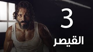 مسلسل  | مسلسل القيصر الحلقة الثالثة -The Caesar  Episode 03