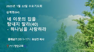 2025년 1월 22일 수요기도회