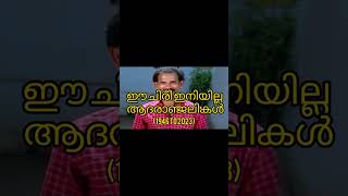 ഈ ചിരി ഇനിയില്ല #mamukkoya #ആദരാഞ്ജലികൾ #cinema #comedy #wattsapp #status #video #viral #malayalam#