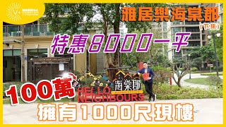 【中山三鄉 | 雅居樂海棠郡】下集 | 特惠8000元/平，100萬擁有1000尺現樓 | #大灣區樓盤 #中山樓盤 #雅居樂海棠郡 #中山睇樓團 | V+物業聯展中心