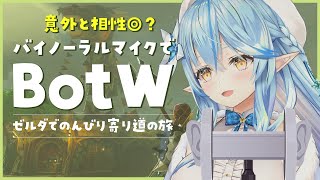 【ゼルダの伝説 ブレス オブ ザ ワイルド】バイノーラルマイクでのんびり道草｜完全初見のBotW ＃6【雪花ラミィ/ホロライブ】