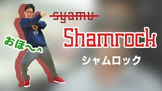 突然ですが「シャムロック」っていうステップを紹介します【おふざけダンス】#ひいらぎ屋